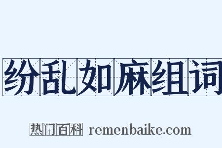 纷乱如麻组词是什么意思的图片